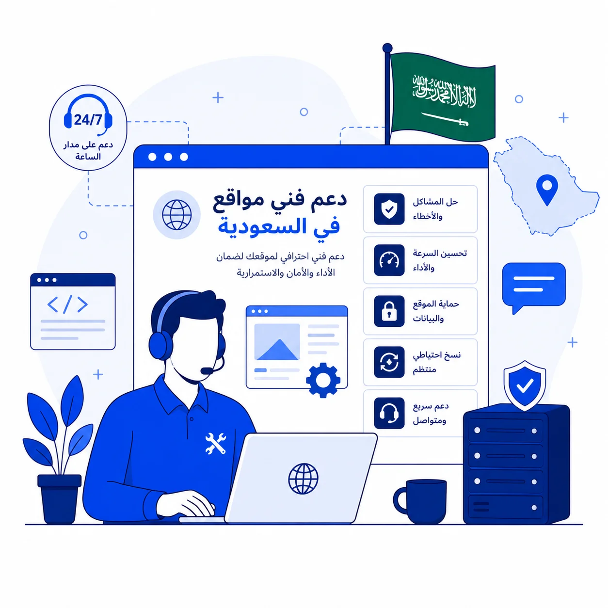 دعم فني مواقع إلكترونية في السعودية