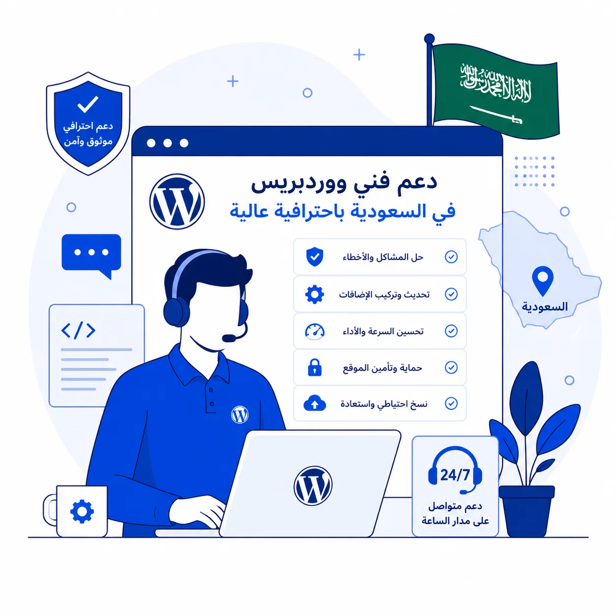دعم فني ووردبريس في السعودية باحترافية عالية